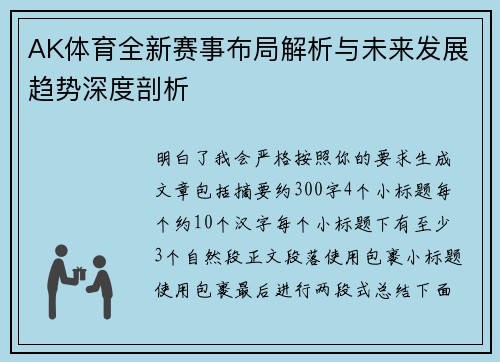 AK体育全新赛事布局解析与未来发展趋势深度剖析 AK体育全新赛事布局解析与未来发展趋势深度剖析