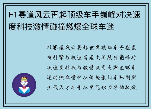 F1赛道风云再起顶级车手巅峰对决速度科技激情碰撞燃爆全球车迷