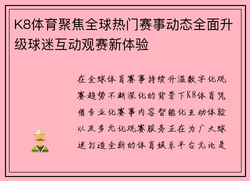 K8体育聚焦全球热门赛事动态全面升级球迷互动观赛新体验 K8体育聚焦全球热门赛事动态全面升级球迷互动观赛新体验