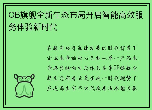 OB旗舰全新生态布局开启智能高效服务体验新时代 OB旗舰全新生态布局开启智能高效服务体验新时代