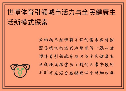 世博体育引领城市活力与全民健康生活新模式探索 世博体育引领城市活力与全民健康生活新模式探索
