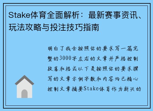 Stake体育全面解析：最新赛事资讯、玩法攻略与投注技巧指南