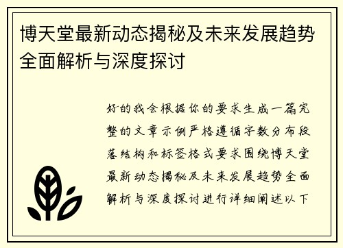 博天堂最新动态揭秘及未来发展趋势全面解析与深度探讨