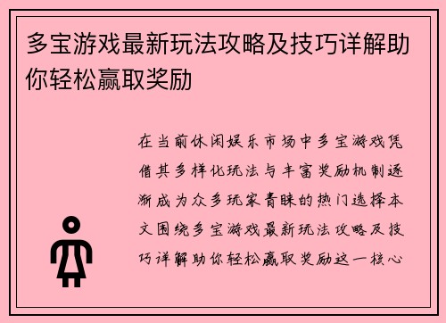 多宝游戏最新玩法攻略及技巧详解助你轻松赢取奖励 多宝游戏最新玩法攻略及技巧详解助你轻松赢取奖励