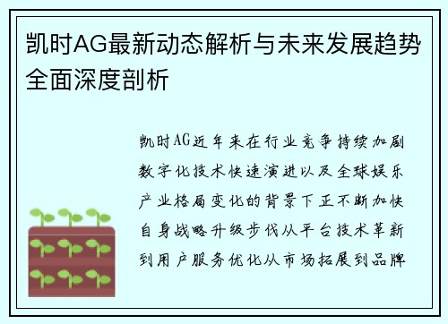 凯时AG最新动态解析与未来发展趋势全面深度剖析