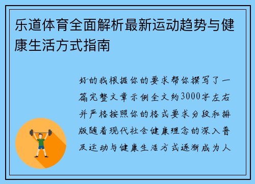 乐道体育全面解析最新运动趋势与健康生活方式指南