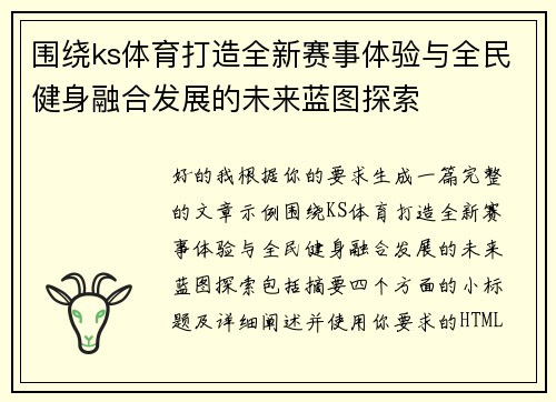 围绕ks体育打造全新赛事体验与全民健身融合发展的未来蓝图探索 围绕ks体育打造全新赛事体验与全民健身融合发展的未来蓝图探索