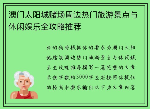 澳门太阳城赌场周边热门旅游景点与休闲娱乐全攻略推荐 澳门太阳城赌场周边热门旅游景点与休闲娱乐全攻略推荐