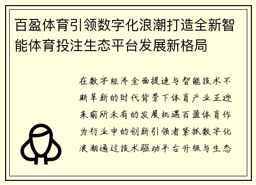 百盈体育引领数字化浪潮打造全新智能体育投注生态平台发展新格局 百盈体育引领数字化浪潮打造全新智能体育投注生态平台发展新格局