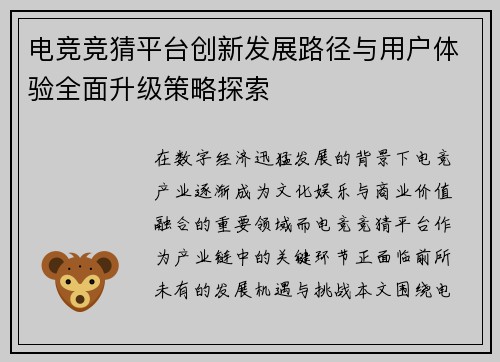 电竞竞猜平台创新发展路径与用户体验全面升级策略探索 电竞竞猜平台创新发展路径与用户体验全面升级策略探索