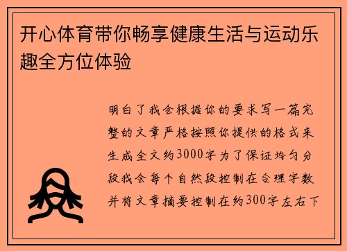 开心体育带你畅享健康生活与运动乐趣全方位体验 开心体育带你畅享健康生活与运动乐趣全方位体验