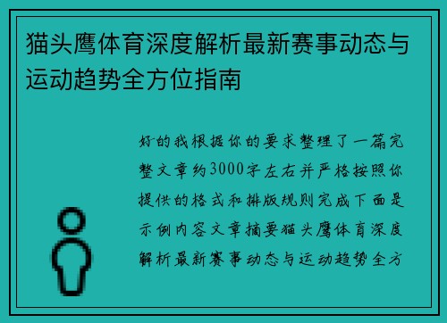 猫头鹰体育深度解析最新赛事动态与运动趋势全方位指南 猫头鹰体育深度解析最新赛事动态与运动趋势全方位指南