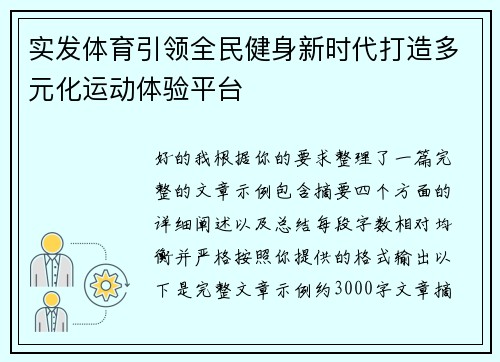 实发体育引领全民健身新时代打造多元化运动体验平台