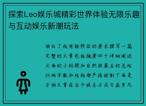探索Leo娱乐城精彩世界体验无限乐趣与互动娱乐新潮玩法 探索Leo娱乐城精彩世界体验无限乐趣与互动娱乐新潮玩法