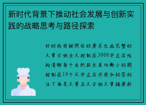 新时代背景下推动社会发展与创新实践的战略思考与路径探索 新时代背景下推动社会发展与创新实践的战略思考与路径探索