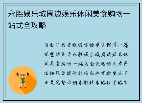 永胜娱乐城周边娱乐休闲美食购物一站式全攻略