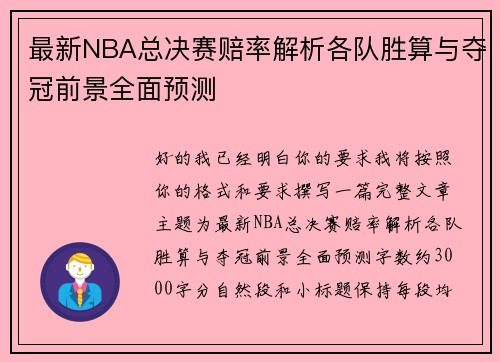 最新NBA总决赛赔率解析各队胜算与夺冠前景全面预测 最新NBA总决赛赔率解析各队胜算与夺冠前景全面预测