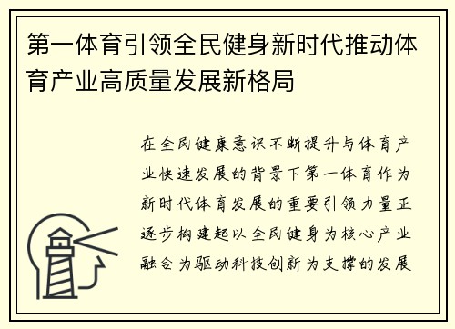 第一体育引领全民健身新时代推动体育产业高质量发展新格局 第一体育引领全民健身新时代推动体育产业高质量发展新格局