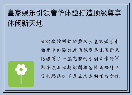 皇家娱乐引领奢华体验打造顶级尊享休闲新天地