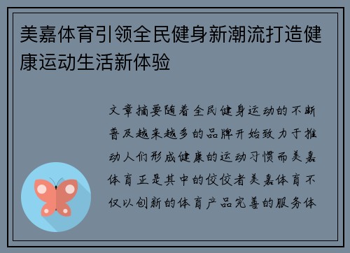 美嘉体育引领全民健身新潮流打造健康运动生活新体验 美嘉体育引领全民健身新潮流打造健康运动生活新体验
