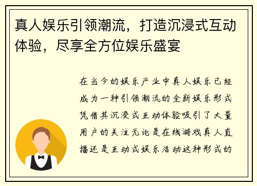 真人娱乐引领潮流,打造沉浸式互动体验,尽享全方位娱乐盛宴 真人娱乐引领潮流,打造沉浸式互动体验,尽享全方位娱乐盛宴