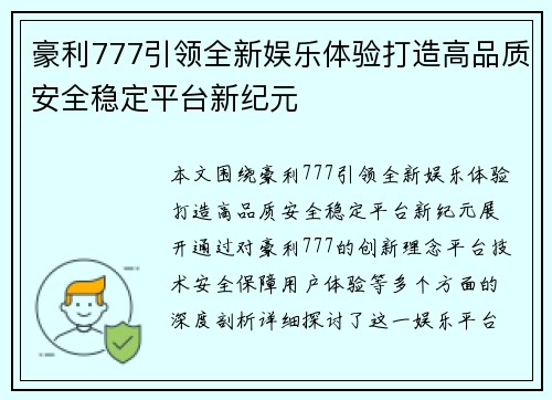 豪利777引领全新娱乐体验打造高品质安全稳定平台新纪元 豪利777引领全新娱乐体验打造高品质安全稳定平台新纪元