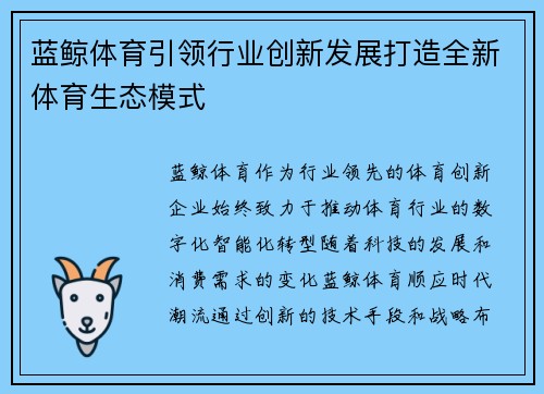 蓝鲸体育引领行业创新发展打造全新体育生态模式 蓝鲸体育引领行业创新发展打造全新体育生态模式