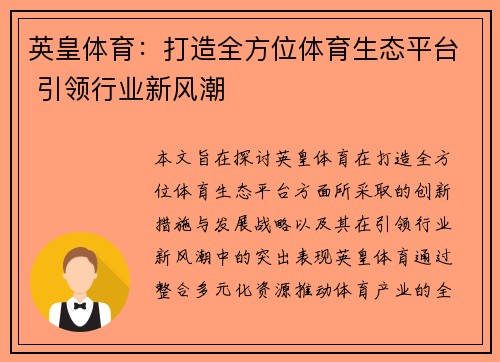 英皇体育：打造全方位体育生态平台 引领行业新风潮