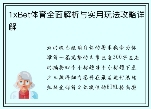 1xBet体育全面解析与实用玩法攻略详解