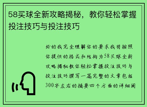 58买球全新攻略揭秘,教你轻松掌握投注技巧与投注技巧 58买球全新攻略揭秘,教你轻松掌握投注技巧与投注技巧