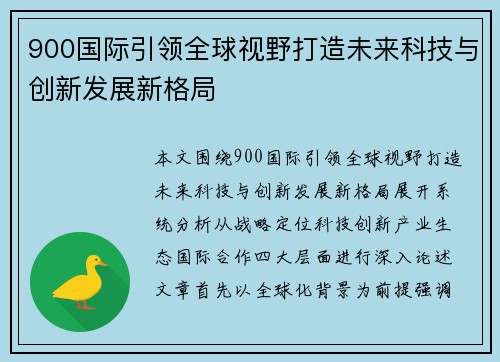 900国际引领全球视野打造未来科技与创新发展新格局 900国际引领全球视野打造未来科技与创新发展新格局