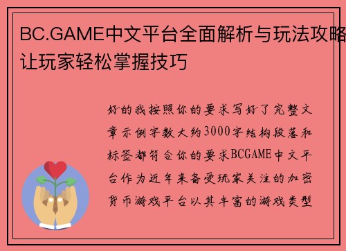 BC.GAME中文平台全面解析与玩法攻略让玩家轻松掌握技巧 BC.GAME中文平台全面解析与玩法攻略让玩家轻松掌握技巧