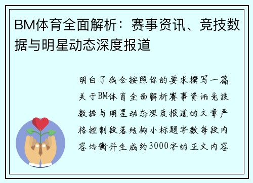 BM体育全面解析:赛事资讯、竞技数据与明星动态深度报道 BM体育全面解析:赛事资讯、竞技数据与明星动态深度报道