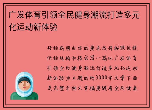 广发体育引领全民健身潮流打造多元化运动新体验 广发体育引领全民健身潮流打造多元化运动新体验