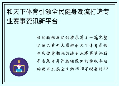 和天下体育引领全民健身潮流打造专业赛事资讯新平台 和天下体育引领全民健身潮流打造专业赛事资讯新平台