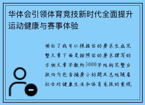华体会引领体育竞技新时代全面提升运动健康与赛事体验 华体会引领体育竞技新时代全面提升运动健康与赛事体验