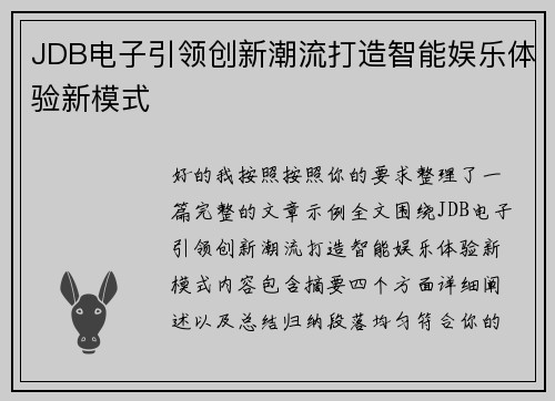 JDB电子引领创新潮流打造智能娱乐体验新模式 JDB电子引领创新潮流打造智能娱乐体验新模式