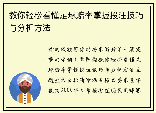 教你轻松看懂足球赔率掌握投注技巧与分析方法 教你轻松看懂足球赔率掌握投注技巧与分析方法