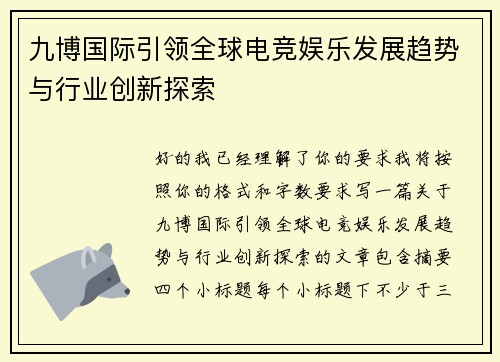 九博国际引领全球电竞娱乐发展趋势与行业创新探索 九博国际引领全球电竞娱乐发展趋势与行业创新探索