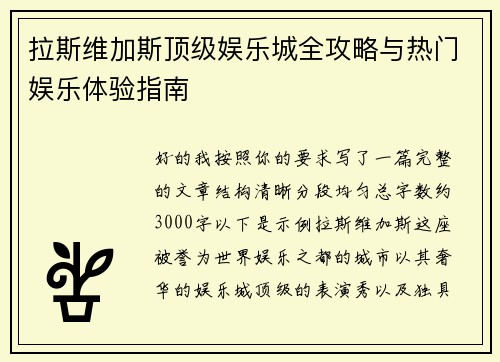 拉斯维加斯顶级娱乐城全攻略与热门娱乐体验指南 拉斯维加斯顶级娱乐城全攻略与热门娱乐体验指南