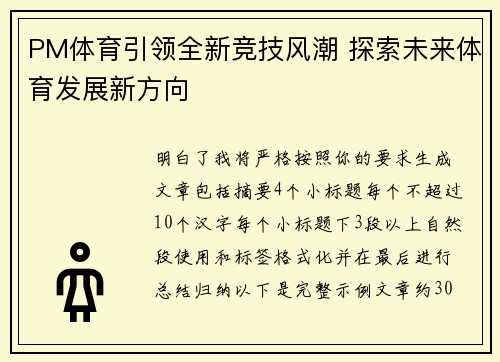 PM体育引领全新竞技风潮 探索未来体育发展新方向 PM体育引领全新竞技风潮 探索未来体育发展新方向