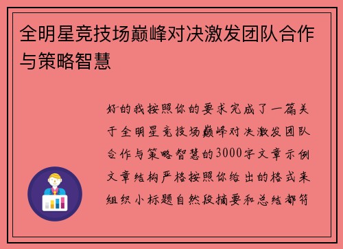 全明星竞技场巅峰对决激发团队合作与策略智慧 全明星竞技场巅峰对决激发团队合作与策略智慧