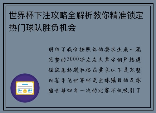 世界杯下注攻略全解析教你精准锁定热门球队胜负机会