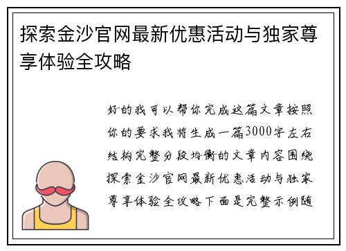 探索金沙官网最新优惠活动与独家尊享体验全攻略 探索金沙官网最新优惠活动与独家尊享体验全攻略