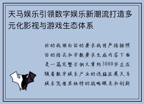 天马娱乐引领数字娱乐新潮流打造多元化影视与游戏生态体系