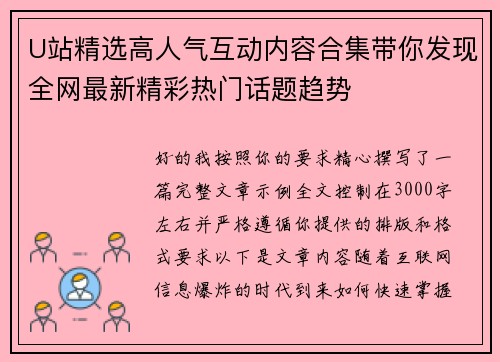 U站精选高人气互动内容合集带你发现全网最新精彩热门话题趋势