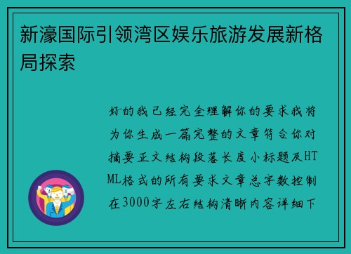 新濠国际引领湾区娱乐旅游发展新格局探索 新濠国际引领湾区娱乐旅游发展新格局探索