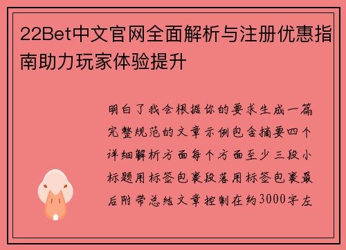 22Bet中文官网全面解析与注册优惠指南助力玩家体验提升