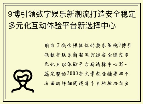 9博引领数字娱乐新潮流打造安全稳定多元化互动体验平台新选择中心