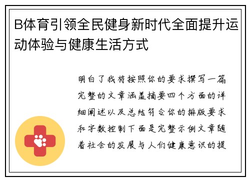 B体育引领全民健身新时代全面提升运动体验与健康生活方式
